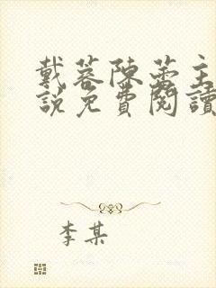 戴蓉陈蕾主角小说免费阅读