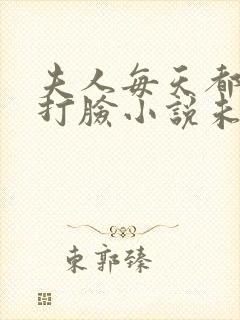 夫人每天都在线打脸小说未删版全集