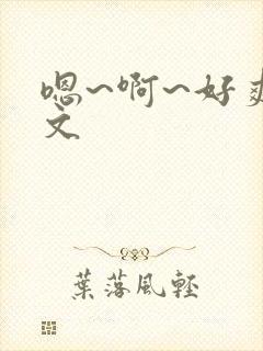 嗯~啊~好爽h文封面