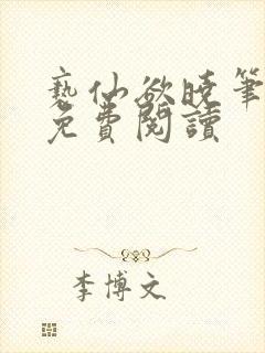 亵仙欲晓笔趣阁免费阅读封面