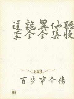 道诡异仙听书一季全全集收听完整版免费