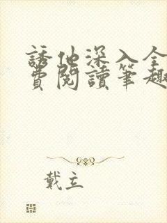 诱他深入全文免费阅读笔趣阁番外封面