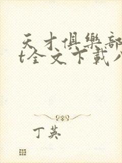天才俱乐部txt全文下载八零电子书