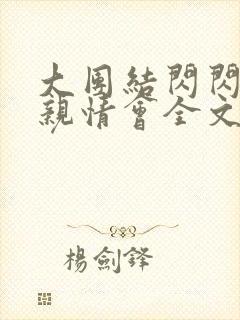 大团结闪闪发光亲情会全文