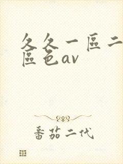 久久一区二区三区色av