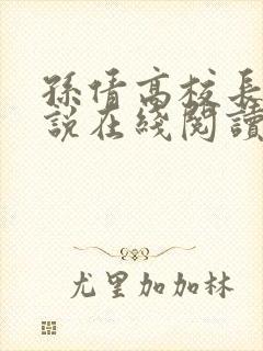 孙倩高校长的小说在线阅读