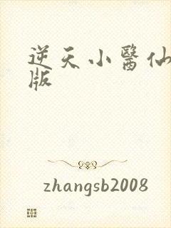 逆天小医仙完结版封面