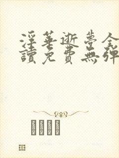 浮华逝梦全文阅读免费无弹窗笔趣