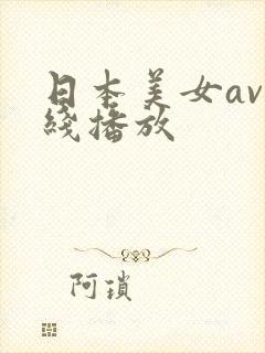 日本美女av在线播放