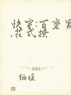 快穿:百变男神,花式撩