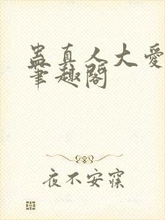 蛊真人大爱仙尊笔趣阁