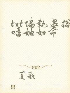 txt偏执晏总嗜她如命