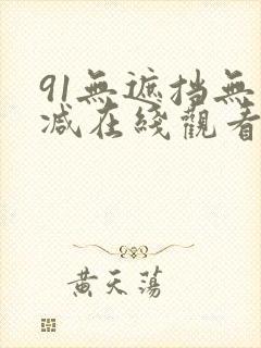 91无遮挡无删减在线观看