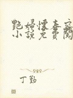 艳妇怀春容子君小说免费阅读笔趣阁在线阅读封面