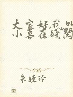 大家好,我叫林小喜在线阅读