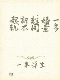 起诉离婚一方出轨不同意多久可以判离婚封面