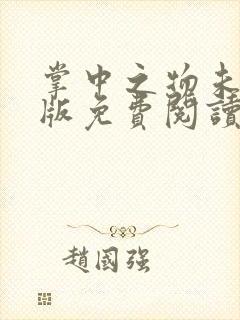 掌中之物未删减版免费阅读全文
