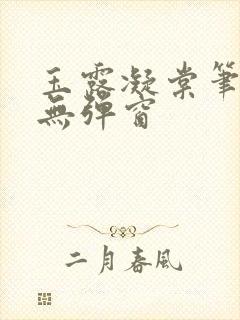 玉露凝棠笔趣阁无弹窗