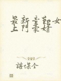 最新章节女神的上门豪婿封面