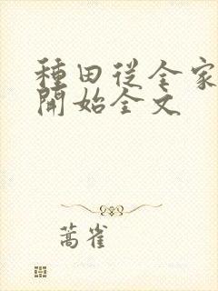 种田从全家穿越开始全文封面