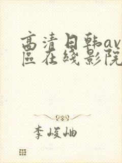 高清日韩av一区在线影院