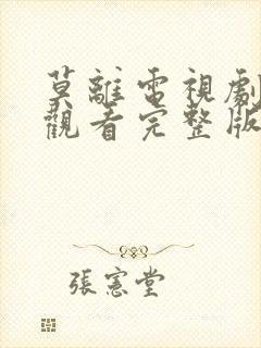 莫离电视剧免费观看完整版高清封面