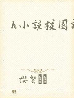 h小说校园调教封面