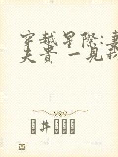 穿越星际:妻荣夫贵 一见我珍