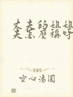 丈夫的姐姐的丈夫怎么称呼