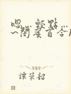 嗯…轻点…好深~闺蜜百合h