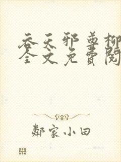 吞天邪尊柳无邪全文免费阅读