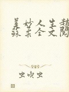 美妙人生赵刚和苏柔全文阅读