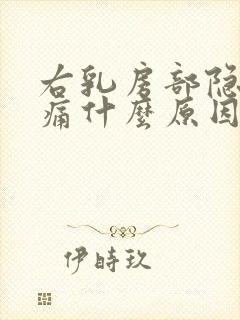 右乳房部隐隐作痛什么原因女性