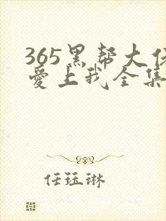 365黑帮大佬爱上我全集