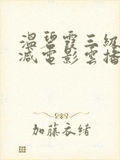 温碧霞三级无删减电影云播放