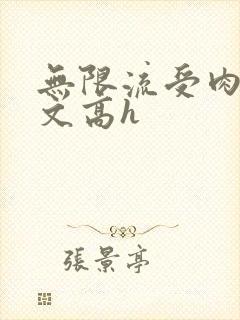 无限流受肉多荤文高h