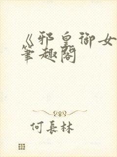 《邪皇御女诀》笔趣阁封面