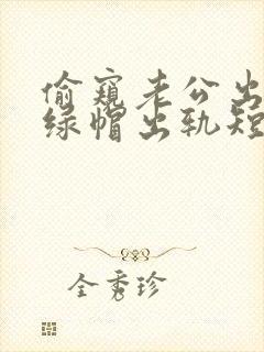 偷窥老公出轨(绿帽出轨短篇合集封面