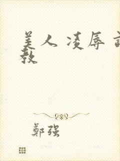美人 凌辱 调教