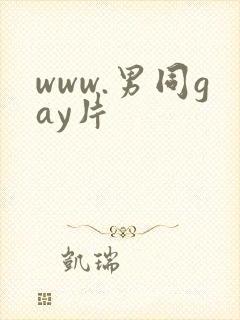 www.男同gay片