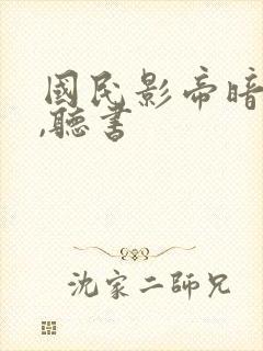 国民影帝暗恋我,听书封面