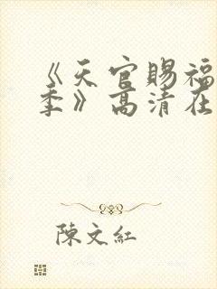 《天官赐福第二季》高清在线观看