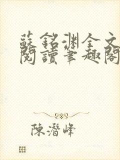 苏铭渊全文免费阅读笔趣阁