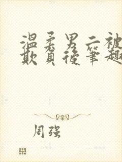 温柔男二被轮流欺负后笔趣阁小说