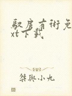 驭房有术免费txt下载