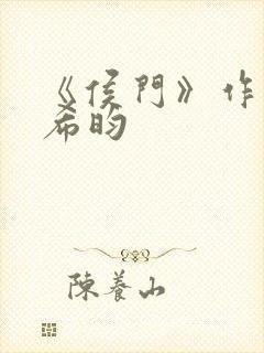 《侯门》作者:希昀