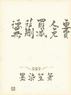 德萨罗人鱼小说无删减免费阅读