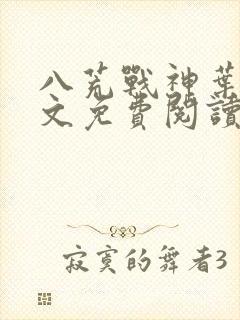 八荒战神叶峰全文免费阅读无弹窗封面