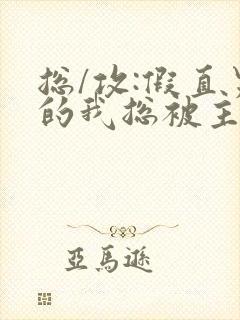 总/攻:假直男的我总被主角觊觎(快穿)
