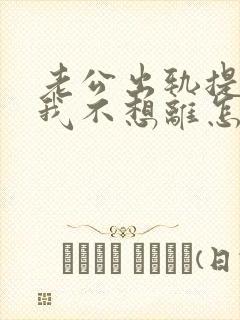 老公出轨提离婚我不想离怎么办?
